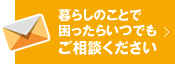 暮らしのことで困ったらいつでもご相談ください