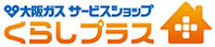 大阪ガスサービスショップ くらしプラス